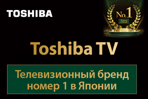 Toshiba TV – телевизионный бренд номер 1 в Японии